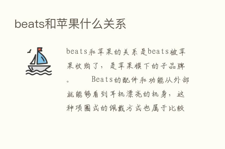 beats和苹果什么关系