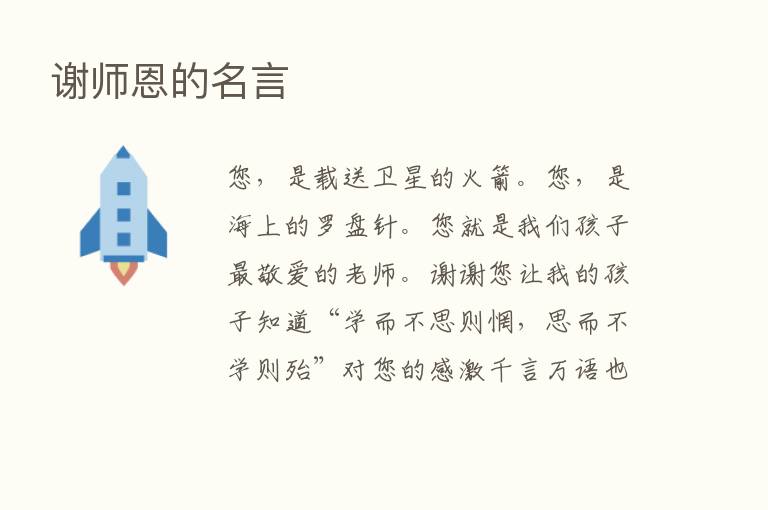 谢师恩的名言