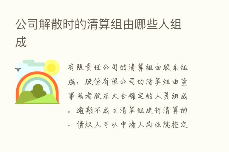 公司解散时的清算组由哪些人组成