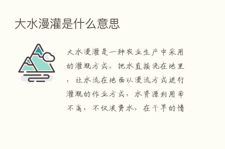 大水漫灌是什么意思