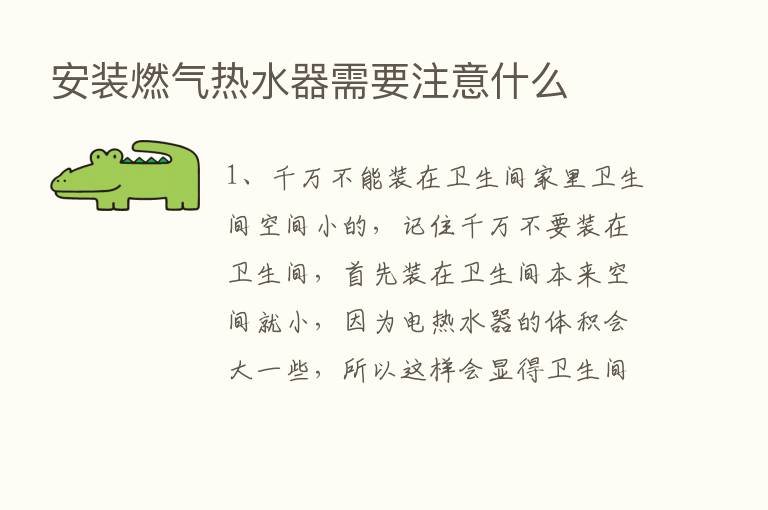 安装燃气热水器需要注意什么