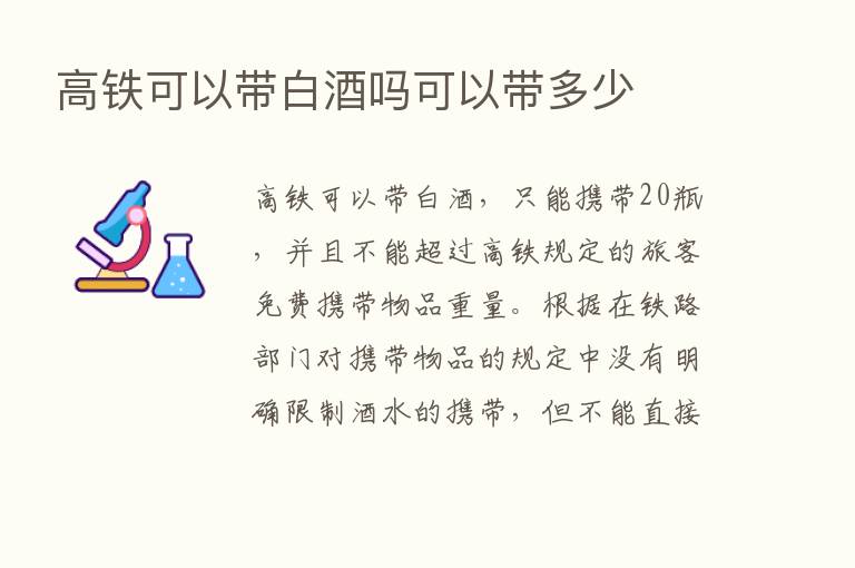 高铁可以带白酒吗可以带多少