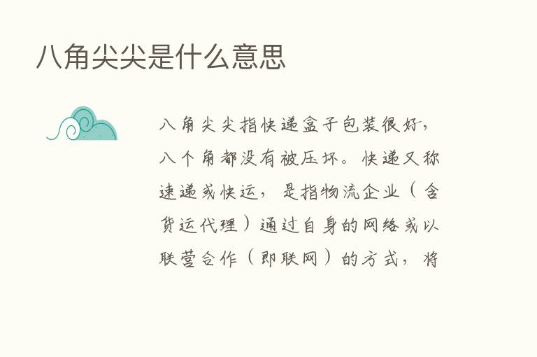 八角尖尖是什么意思