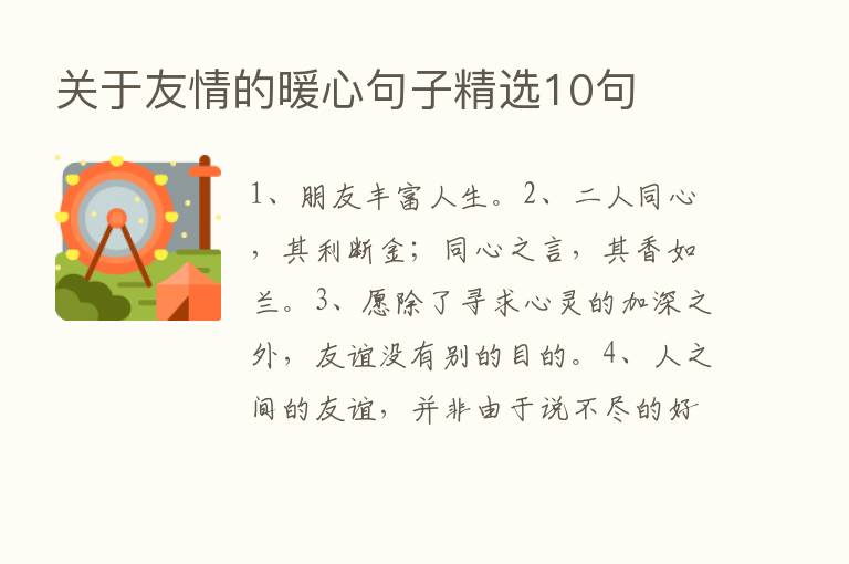 关于友情的暖心句子精选10句