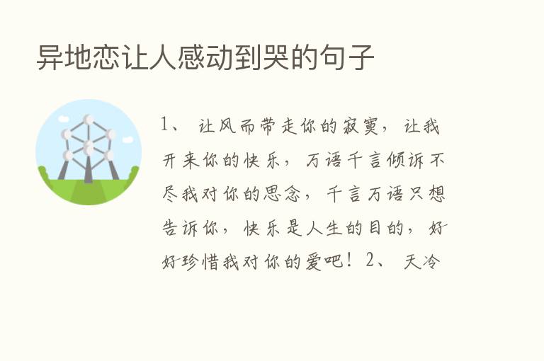 异地恋让人感动到哭的句子