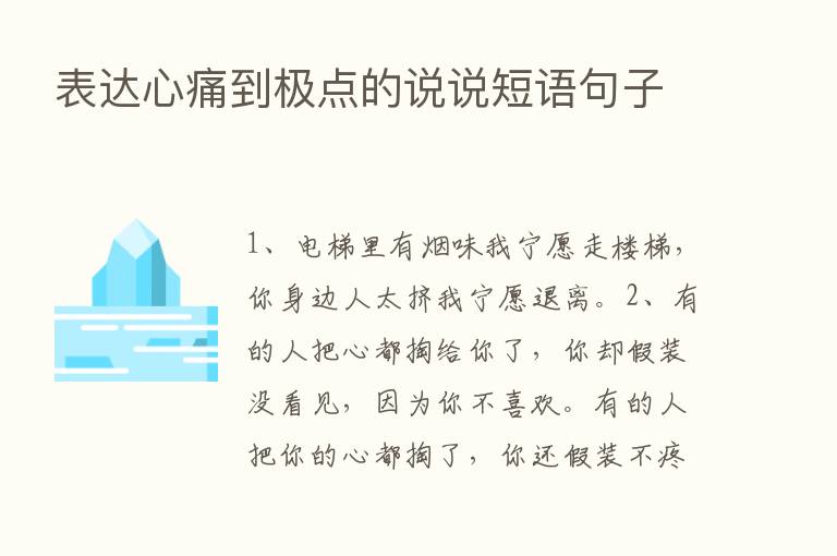 表达心痛到极点的说说短语句子