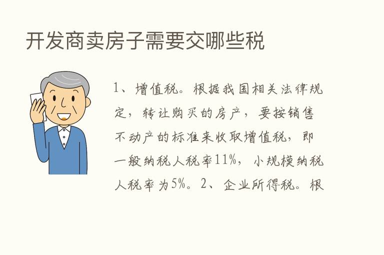 开发商卖房子需要交哪些税