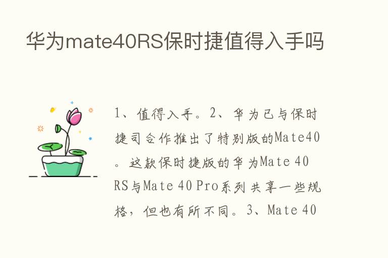 华为mate40RS保时捷值得入手吗