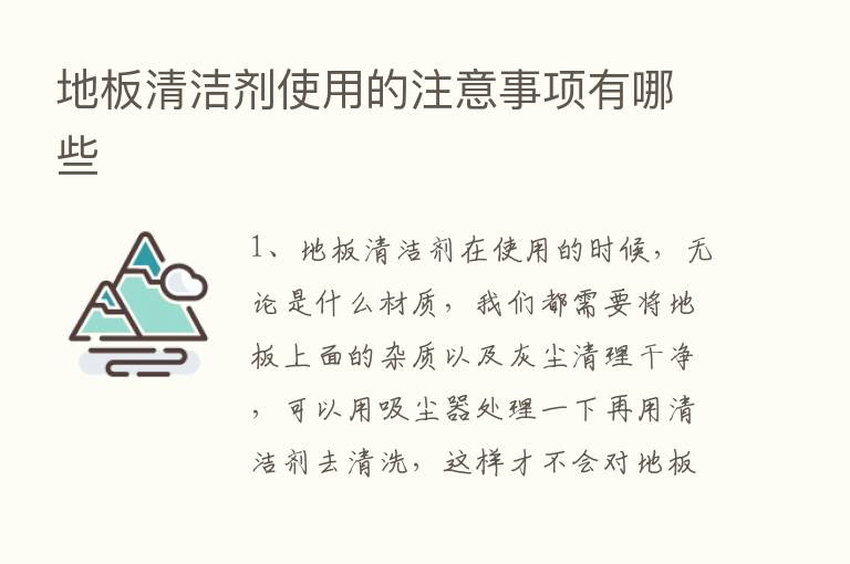 地板清洁剂使用的注意事项有哪些