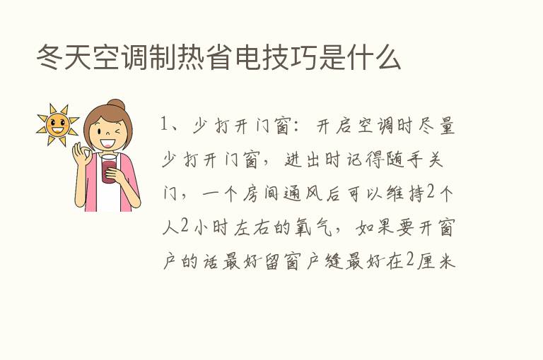 冬天空调制热省电技巧是什么