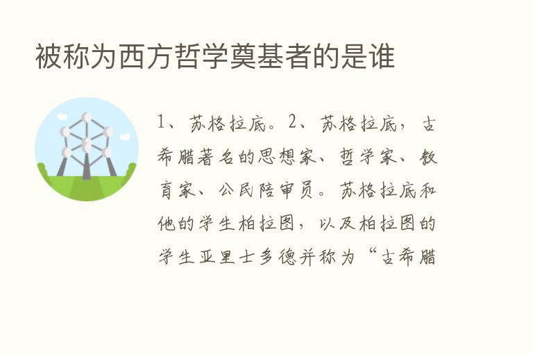 被称为西方哲学奠基者的是谁