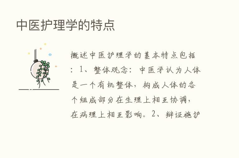 中医护理学的特点