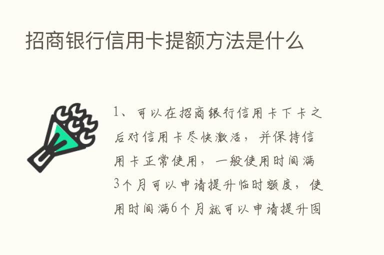 招商银行信用卡提额方法是什么