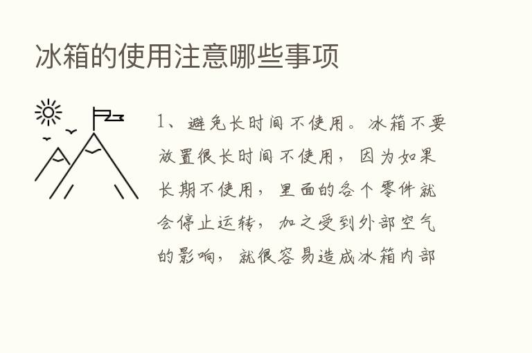 冰箱的使用注意哪些事项