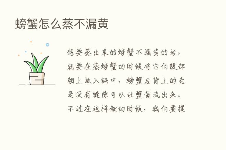 螃蟹怎么蒸不漏黄