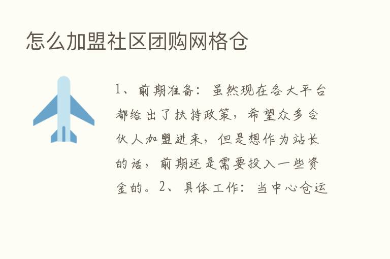 怎么加盟社区团购网格仓