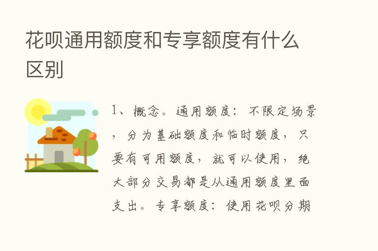 花呗通用额度和专享额度有什么区别