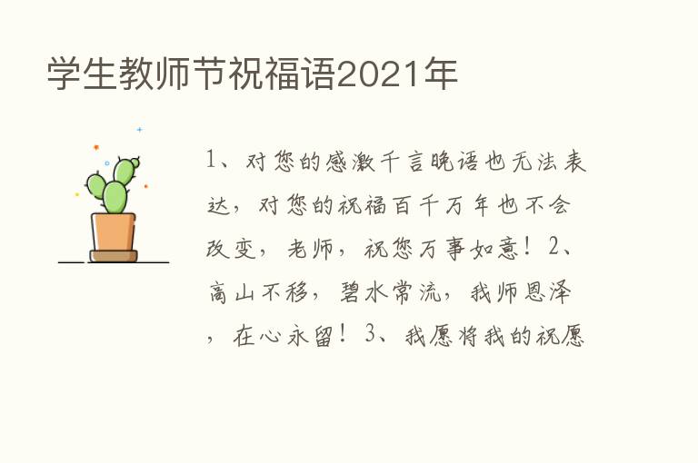 学生教师节祝福语2021年