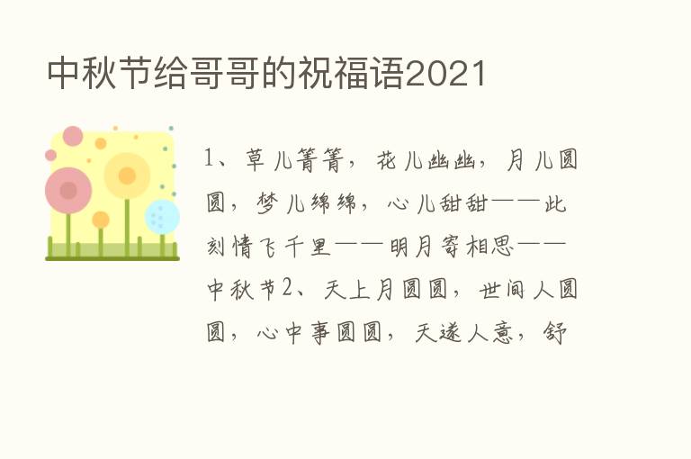 中秋节给哥哥的祝福语2021