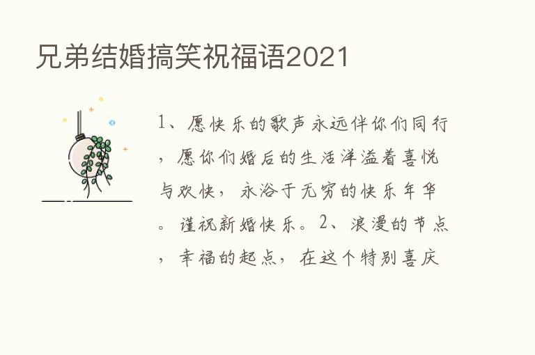 兄弟结婚搞笑祝福语2021