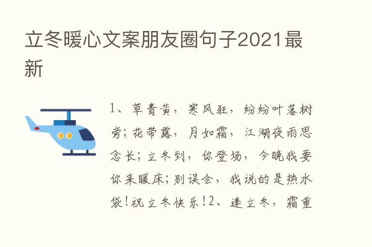 立冬暖心文案朋友圈句子2021新   