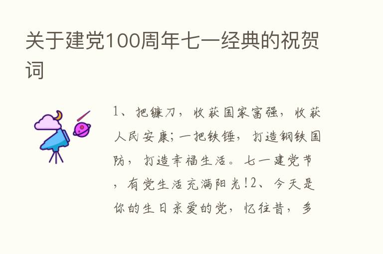 关于建党100周年七一经典的祝贺词