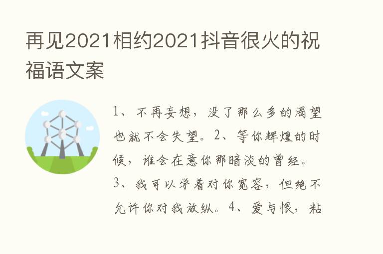 再见2021相约2021抖音很火的祝福语文案