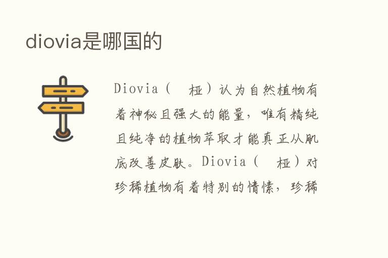 diovia是哪国的