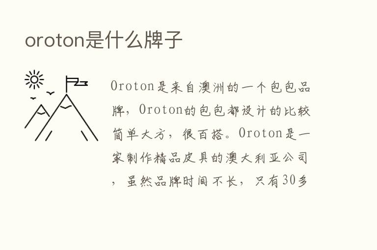 oroton是什么牌子