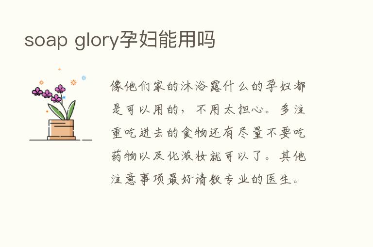 soap glory孕妇能用吗