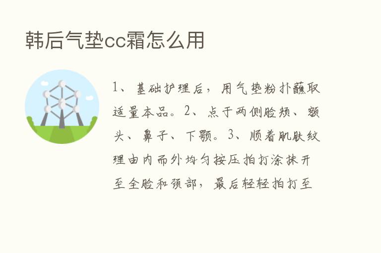 韩后气垫cc霜怎么用