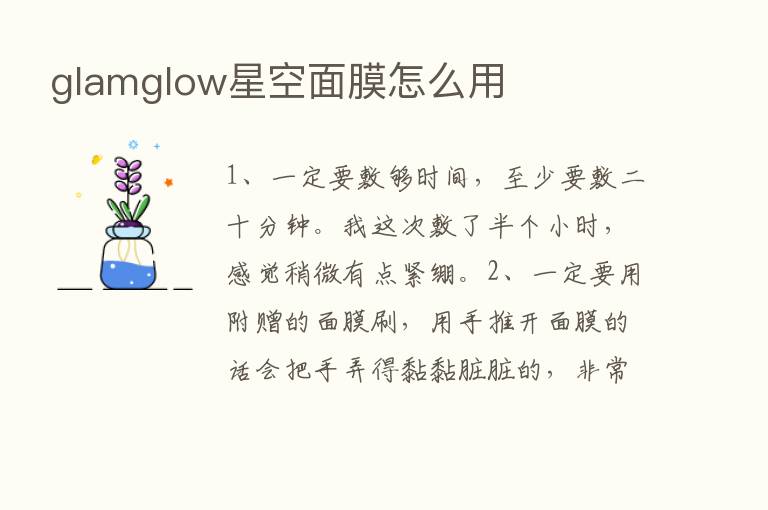 glamglow星空面膜怎么用