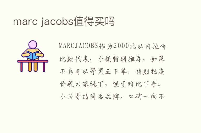 marc jacobs值得买吗