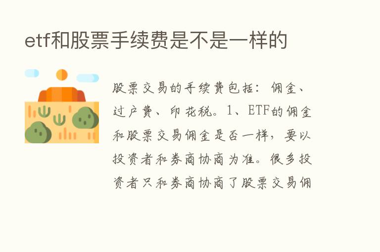 etf和股票手续费是不是一样的