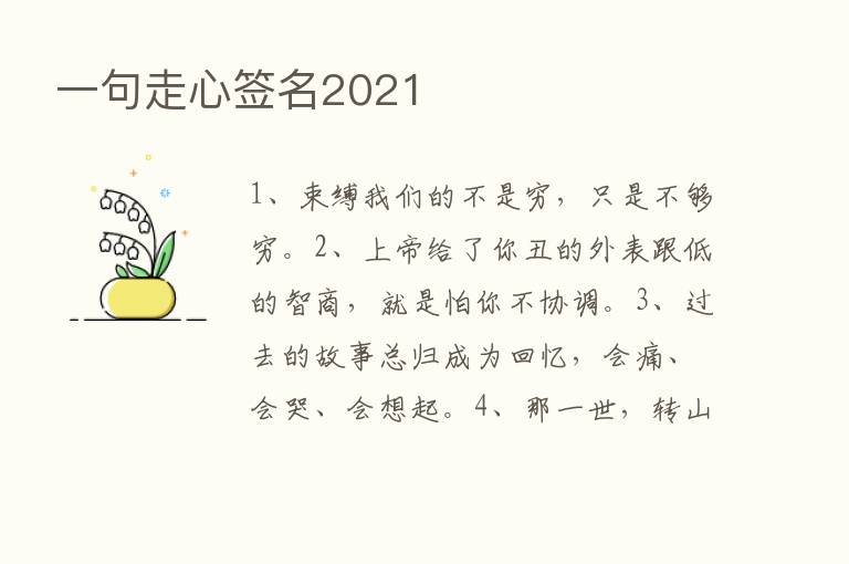 一句走心签名2021