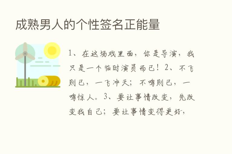 成熟男人的个性签名正能量