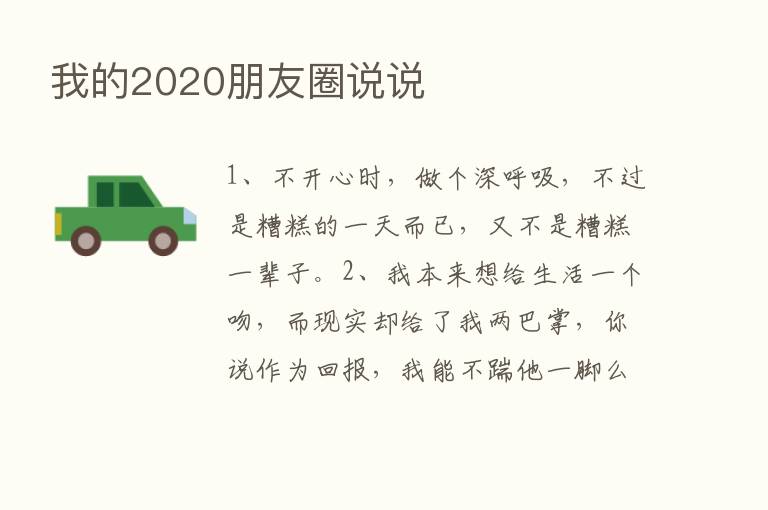 我的2020朋友圈说说