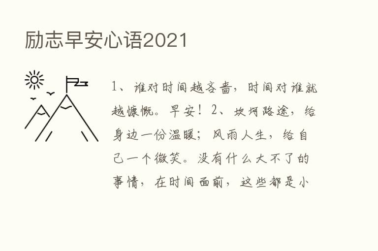 励志早安心语2021