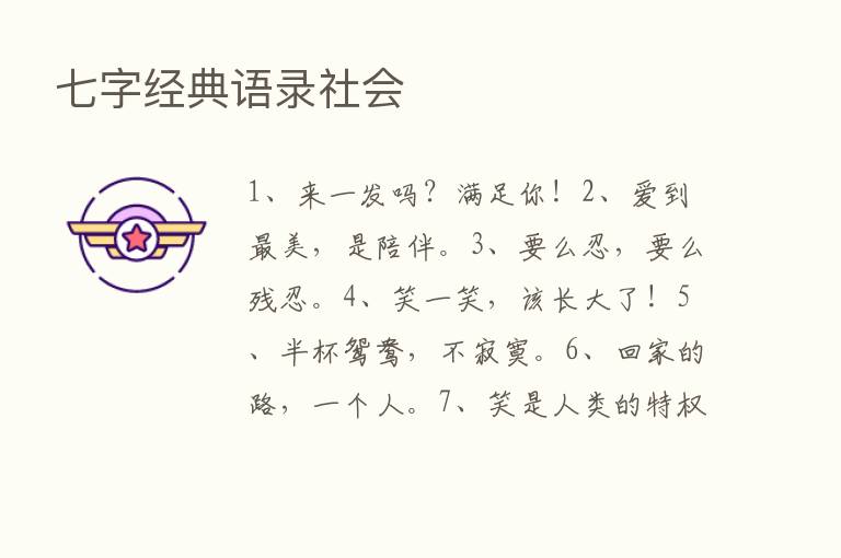 七字经典语录社会