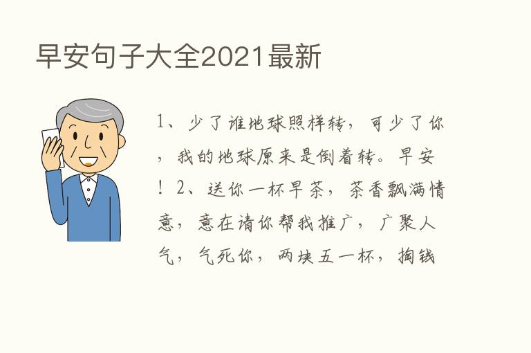 早安句子大全2021新   