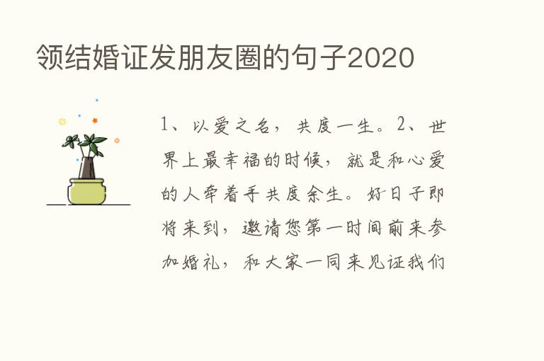 领结婚证发朋友圈的句子2020