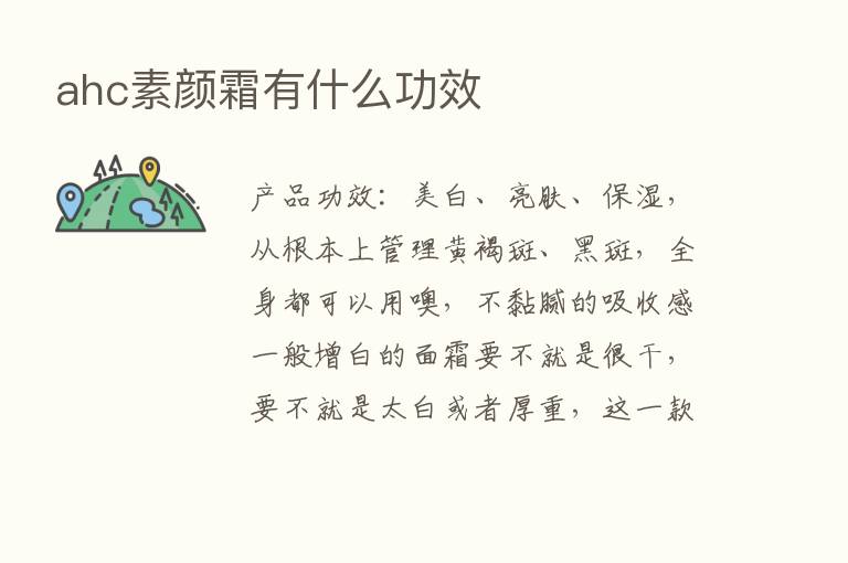 ahc素颜霜有什么功效