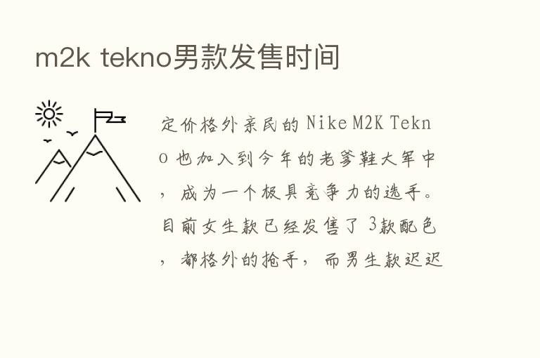 m2k tekno男款发售时间