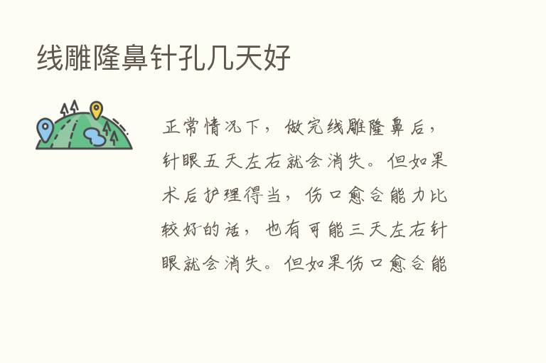 线雕隆鼻针孔几天好