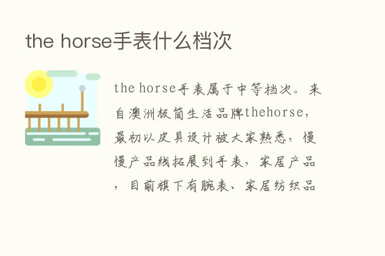 the horse手表什么档次