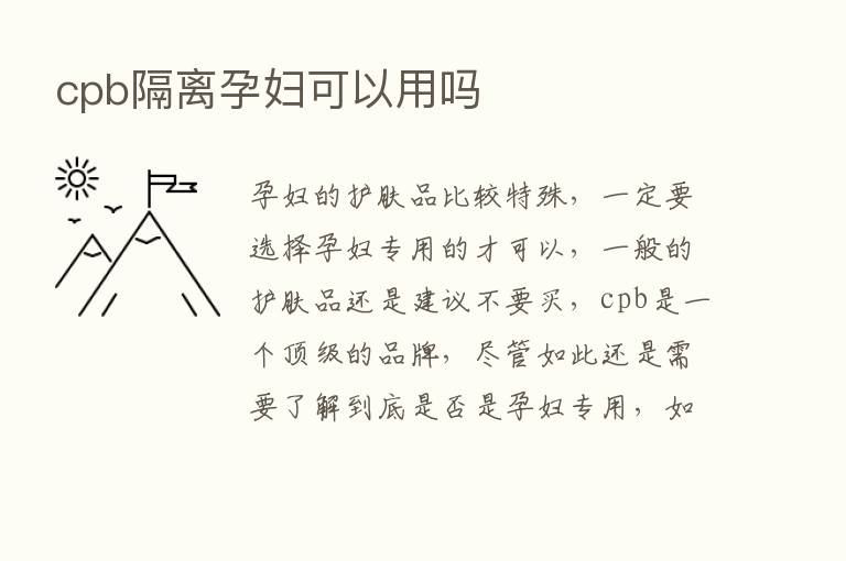 cpb隔离孕妇可以用吗