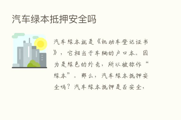 汽车绿本抵押安全吗