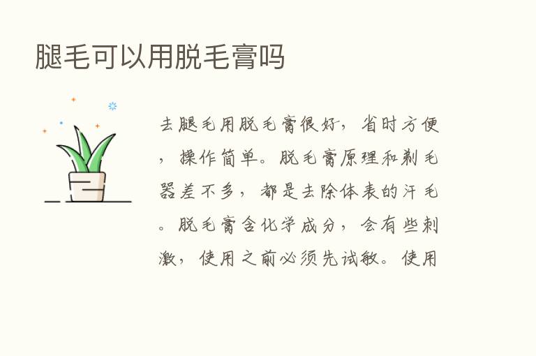 腿毛可以用脱毛膏吗