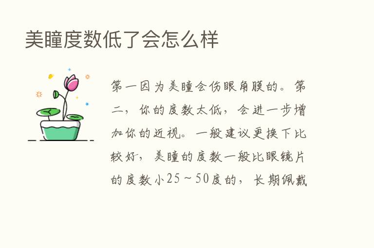 美瞳度数低了会怎么样