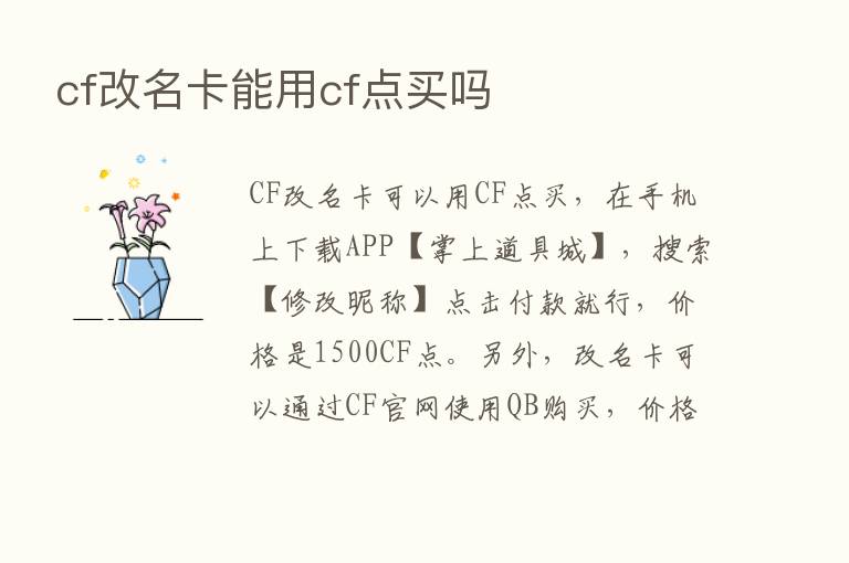 cf改名卡能用cf点买吗